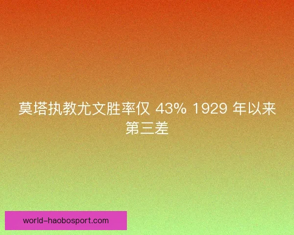 莫塔执教尤文胜率仅 43% 1929 年以来第三差